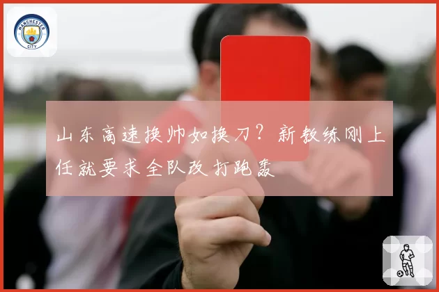 山东高速换帅如换刀?新教练刚上任就要求全队改打跑轰