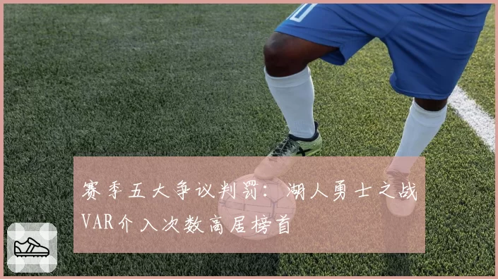 赛季五大争议判罚：湖人勇士之战VAR介入次数高居榜首