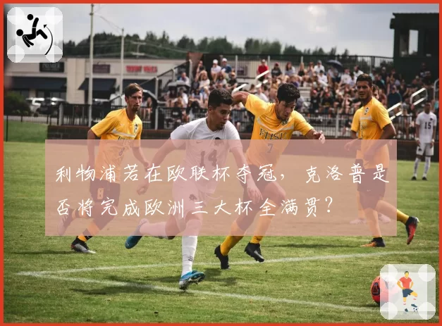 利物浦若在欧联杯夺冠，克洛普是否将完成欧洲三大杯全满贯？