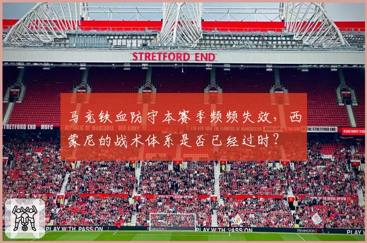 马竞铁血防守本赛季频频失效,西蒙尼的战术体系是否已经过时?