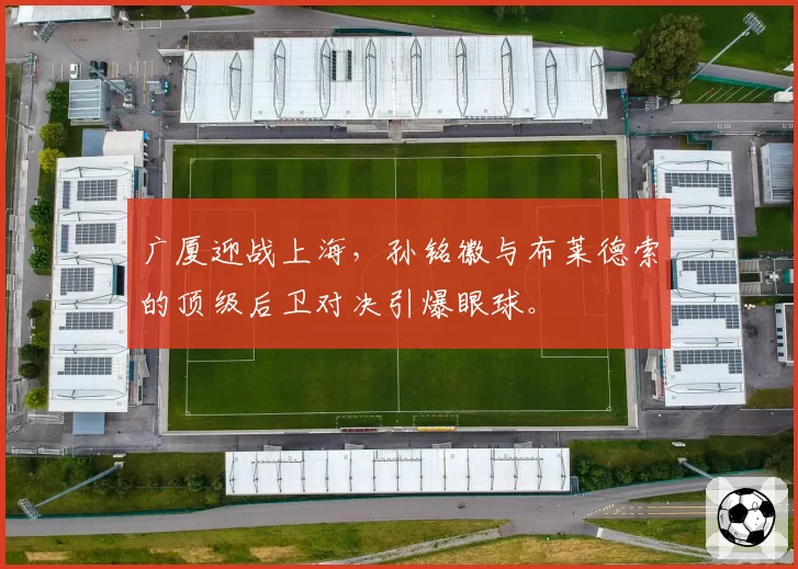 广厦迎战上海，孙铭徽与布莱德索的顶级后卫对决引爆眼球。