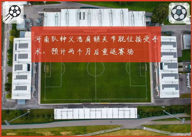 河南队钟义浩肩锁关节脱位接受手术，预计两个月后重返赛场