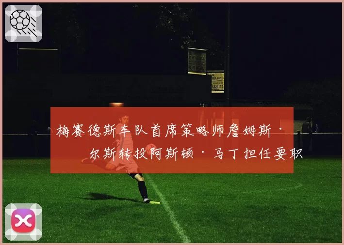 梅赛德斯车队首席策略师詹姆斯·沃尔斯转投阿斯顿·马丁担任要职