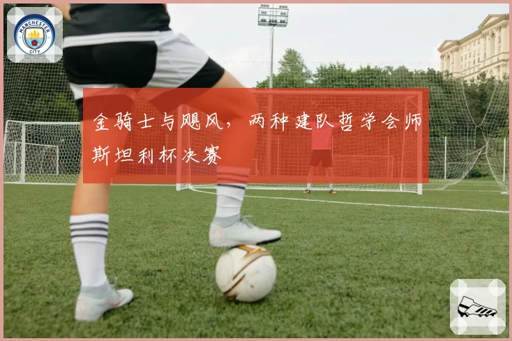 金骑士与飓风，两种建队哲学会师斯坦利杯决赛
