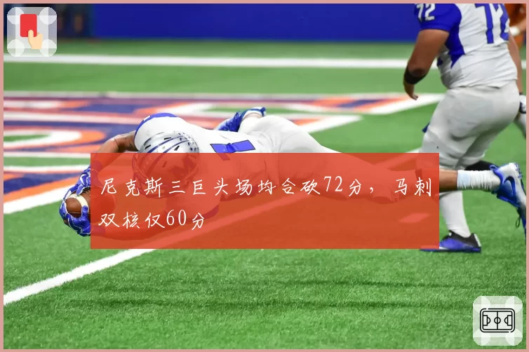 尼克斯三巨头场均合砍72分，马刺双核仅60分