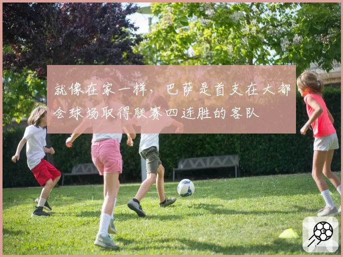 就像在家一样，巴萨是首支在大都会球场取得联赛四连胜的客队