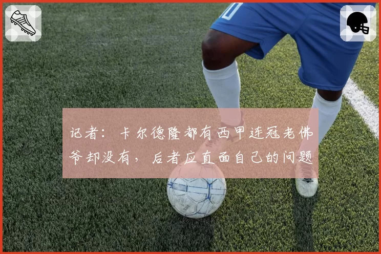 记者：卡尔德隆都有西甲连冠老佛爷却没有，后者应直面自己的问题